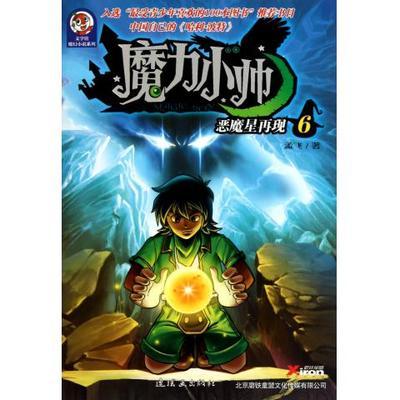 魔力小帅(6恶魔星再现)/文学馆魔幻小说系列-博库网