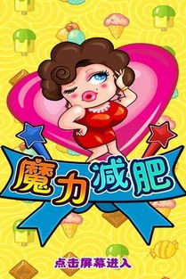 魔力减肥