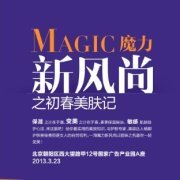 [展览/沙龙] 一淘魔力新风尚-北京-初春美肤记,以姐妹之名邀你一起变美! | 新浪微博 | 微活动 - 惊喜你的生活
