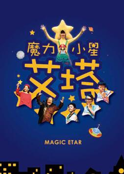21 22日重庆龙湖地产邀您欣赏 魔力小星艾塔